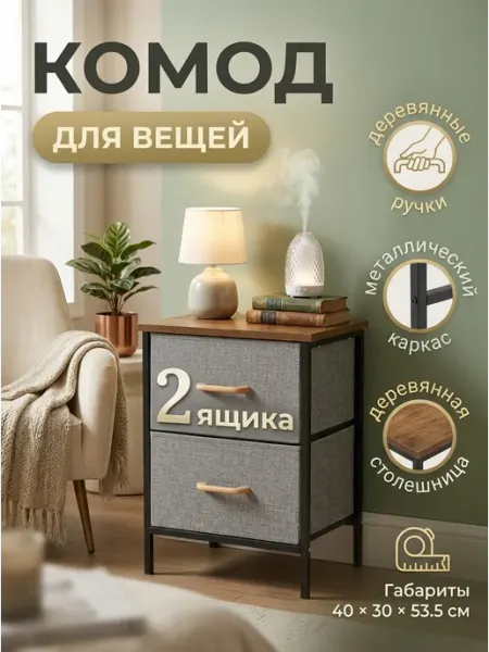 Тумба прикроватная для вещей тканевая с ящиками дом LIVA Мебель