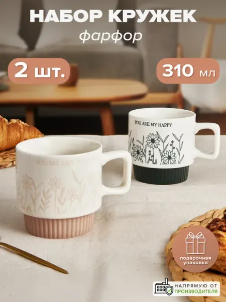 Good Sale Кружки для чая фарфоровые 310 мл набор 2 шт. в подарок