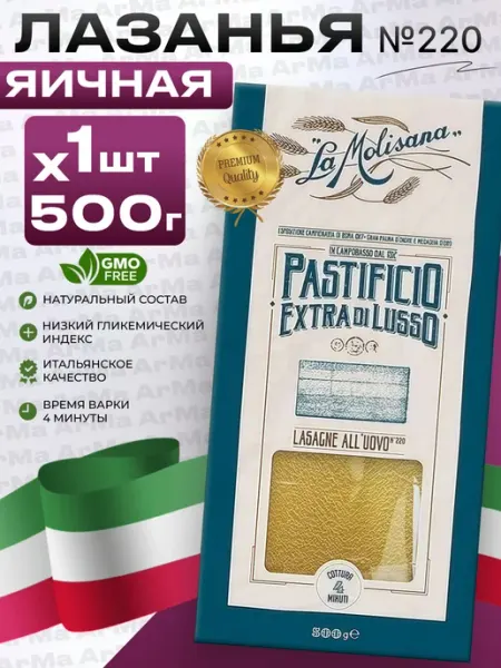 Макароны Лазанья яичная листы 1 500г LA MOLISANA