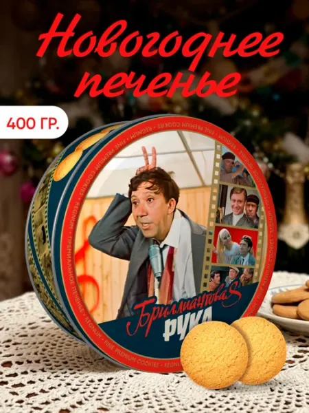 Печенье сдобное "Бриллиантовая рука", в ж б 400 г Сладкая сказка