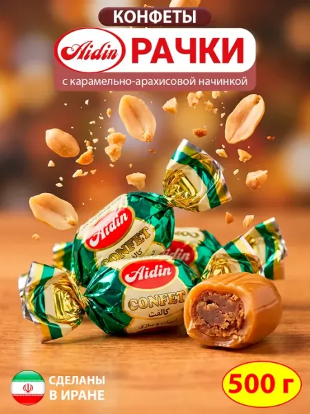Карамель конфеты Рачки арахисовая начинка, 500г Иран AIDIN