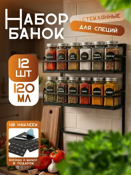 GOOD SELLER Набор баночек для хранения специй на кухне 12 штук