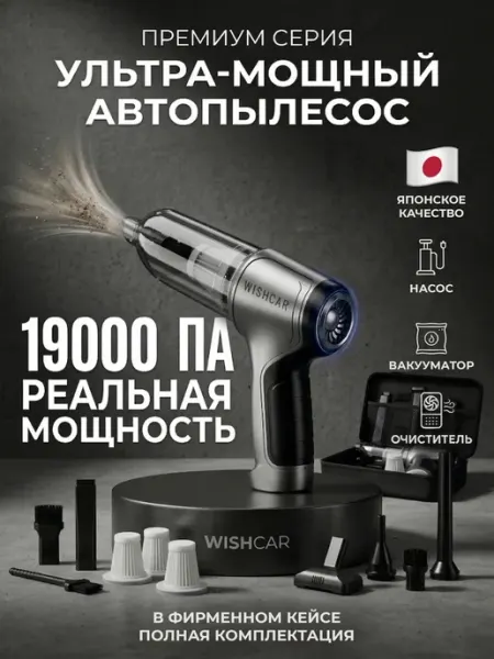 Пылесос для автомобиля беспроводной WishCar.