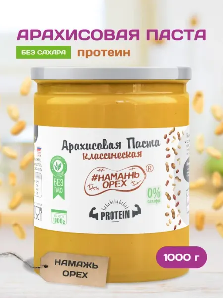 Арахисовая паста без сахара протеин пп кето 1 кг Намажь Орех