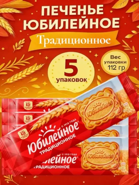 Печенье "Традиционное" 5шт по 112гр Юбилейное