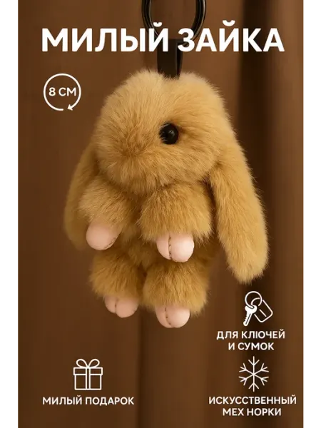 GOOD TOYS Брелок на сумку зайка мягкая игрушка зайчонок белый кролик