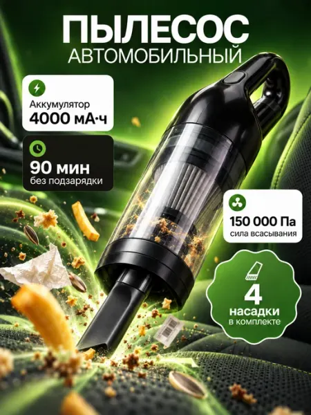 Пылесос для автомобиля беспроводной