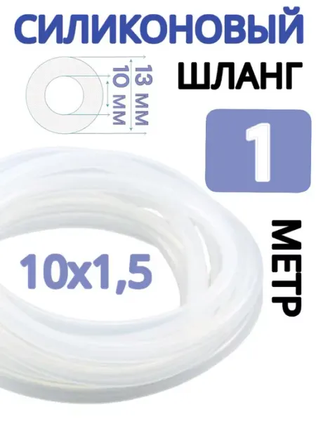 Шланг силиконовый 10х1,5 мм, 1 метр ViXO