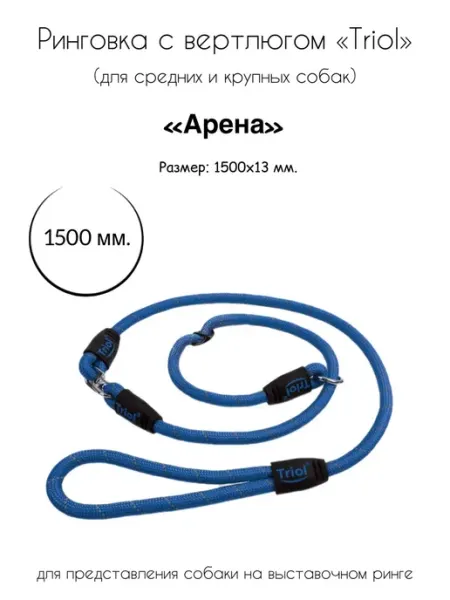 Ринговка нейлоновая с вертлюгом для собак 1,5м Triol