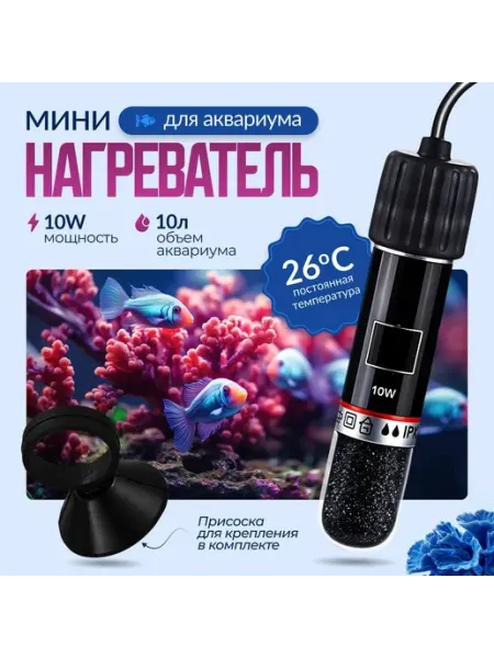 Обогреватель для аквариума 10 Вт Нет бренда