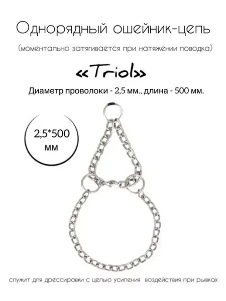 Ошейник-цепь для собак однорядный, 2,5х500 мм Triol
