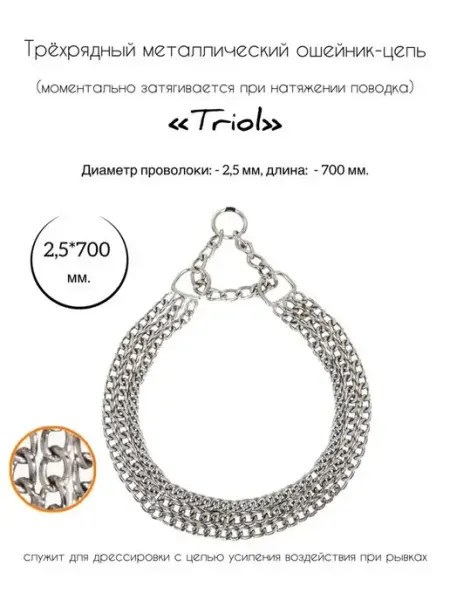 Ошейник-цепь трехрядный, 2,5х700мм Triol