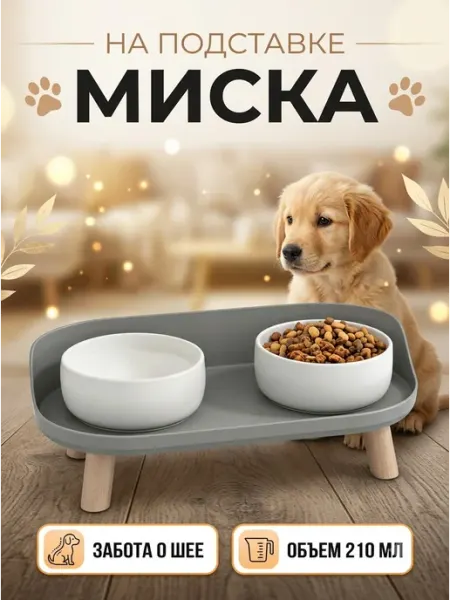 Подставка под миски для собак забота о шее 2в1