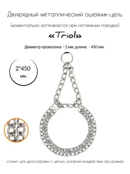 Ошейник-цепь для собак двухрядный, 2х450 мм Triol