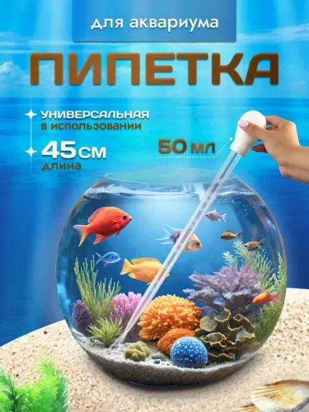Пипетка для аквариума 45 см COLOR Si