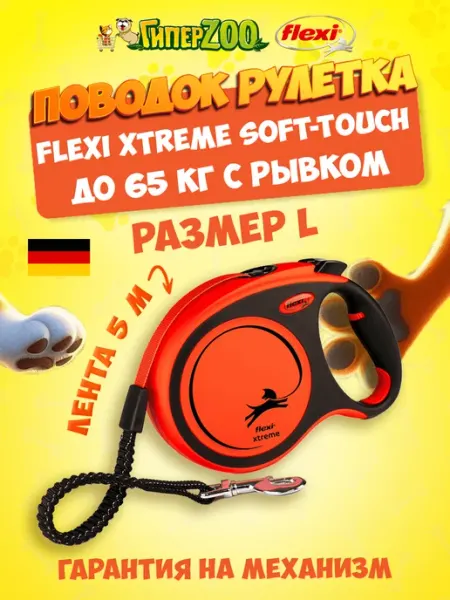 Поводок для собак рулетка Xtreme L, лента 5 м, до 65 кг Flexi