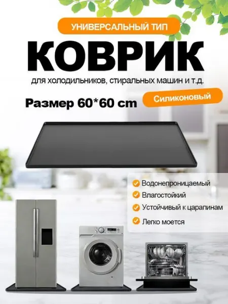 Поддон для холодильника и кондиционера 60х60 см,силиконовый Нет бренда
