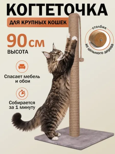Когтеточка для кошек высокая 90 джут серый, Ф 7см