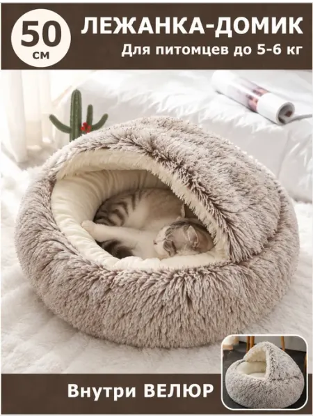 Лежанка домик для кошек и собак мелких пород Pet's Dream