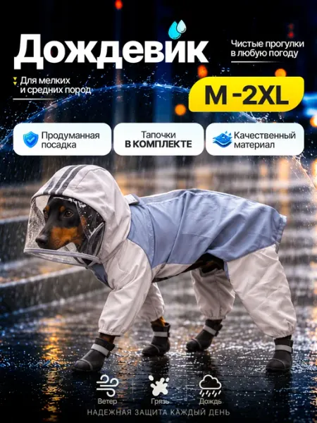 Дождевик для собак мелких и средних пород EON