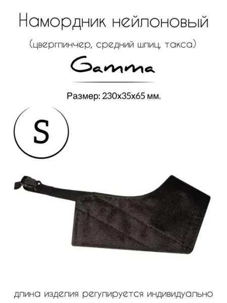 Намордник нейлоновый из оксфорда S Gamma - товары для животных