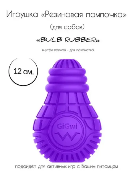 Игрушка для собак Резиновая лампочка Gigwi