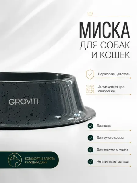 Миска для кошек и собак из нержавеющей стали 700 мл Groviti