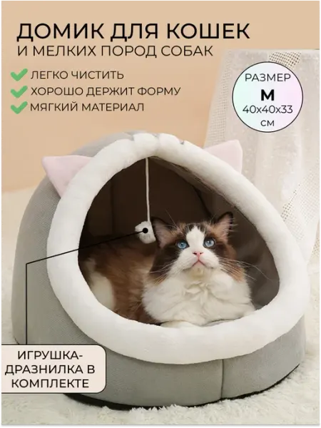 Домик лежанка с игрушкой для кошек и собак Mr. Murkins