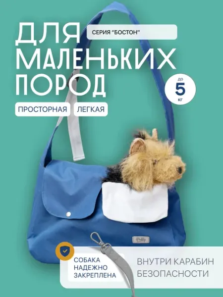 Переноска для собак и кошек Puffy Бостон, синяя Puffy Shop