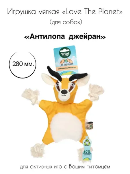 Игрушка для собак мягкая "Антилопа джейран" Triol