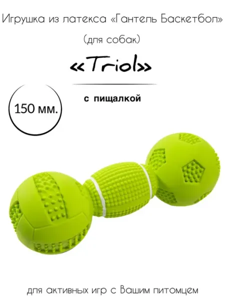 Игрушка для собак из латекса "Гантель Баскетбол" Triol