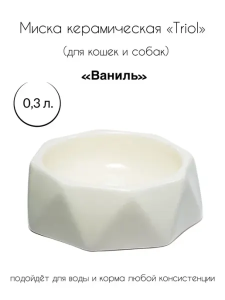 Миска керамическая для кошек и собак "Ваниль" Triol