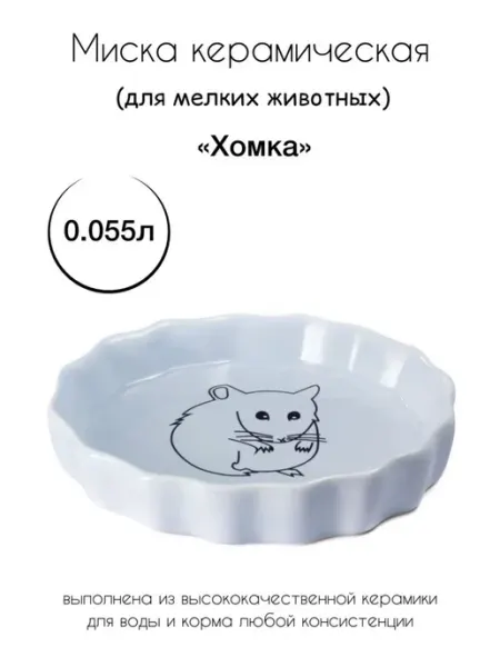 Миска керамическая для грызунов мелких животных "Хомка" Triol