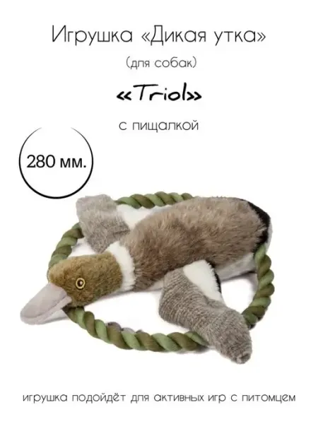 Игрушка для собак мягкая "Дикая утка" Triol
