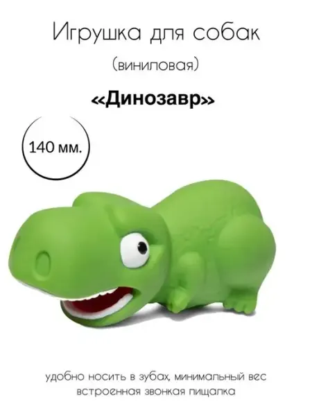 Резиновая мягкая пищащая собачая кошачая игрушка "Динозавр" Triol