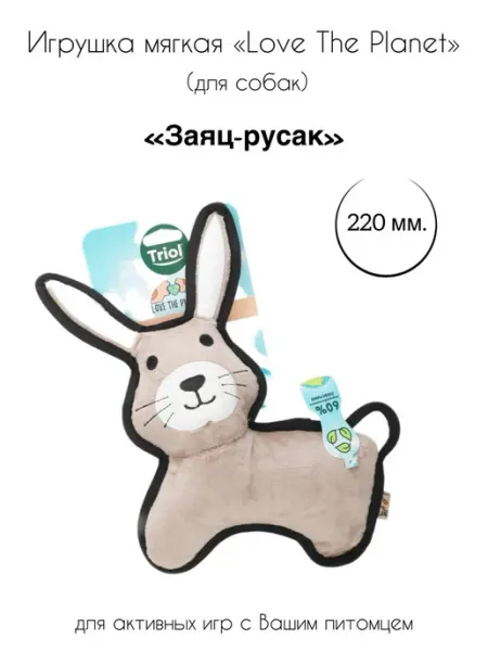 Игрушка для собак мягкая "Заяц-русак" Triol