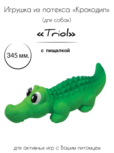 Игрушка для собак из латекса "Крокодил" Triol