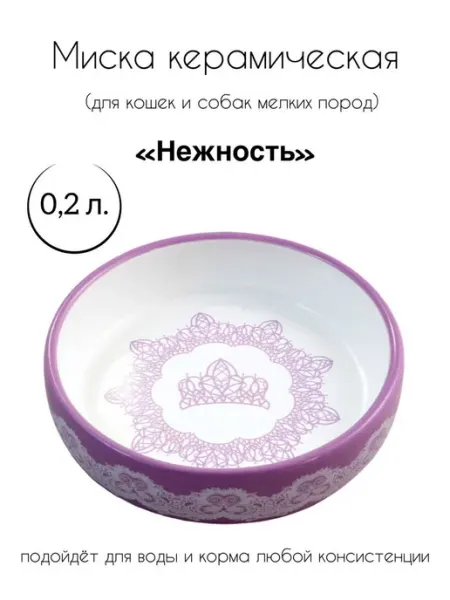 Миска керамическая для для кошек и собак "Нежность" Triol