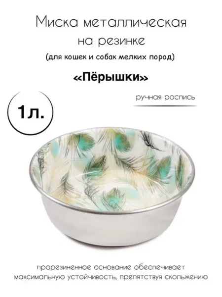 Миска металл. на резинке для собак и кошек "Перышки", 1 л Triol