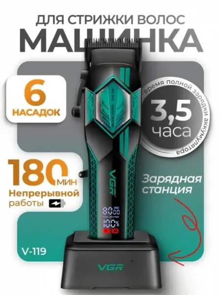 V-119, триммер для волос и бороды VGR