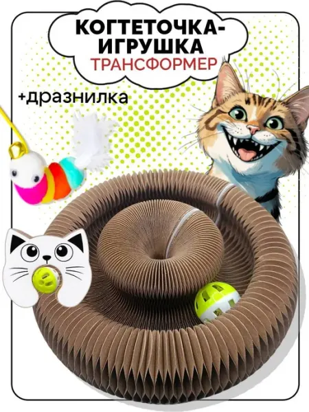 Когтеточка игрушка трансформер картонная для кошек