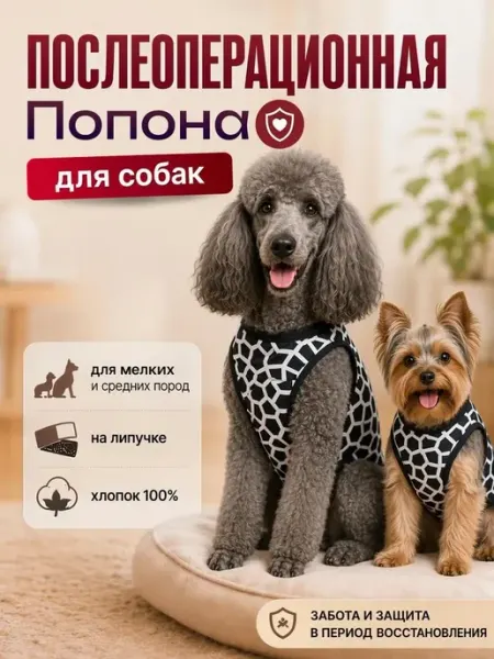Попона для собак послеоперационная