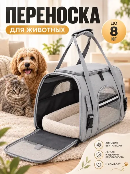 Переноска для кошек и собак