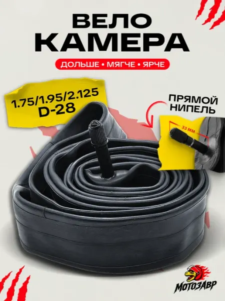 Камера 28 для велосипеда 1.75 2.125 автониппель 33мм МОТОЗАВР