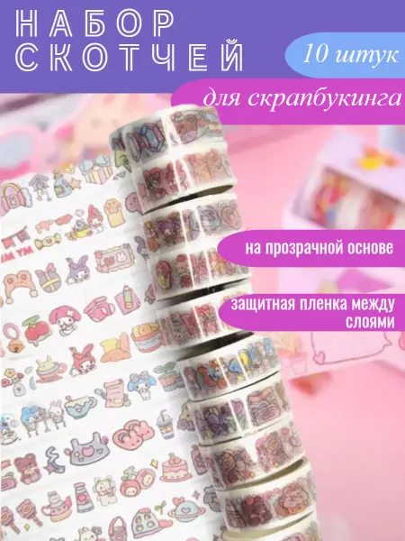GoodBuy Декоративный скотч цветной для скрапбукинга