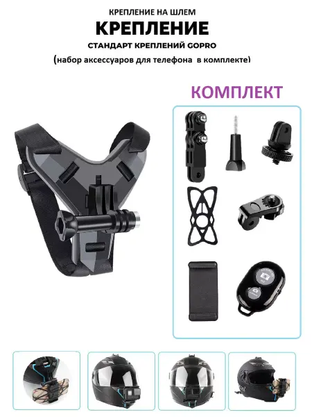 GoodChoice Крепление на шлем для смартфонов, экшн-камер