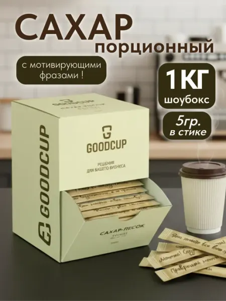 GOODCUP Сахар порционный в стиках по 1 кг 200 штук в боксе
