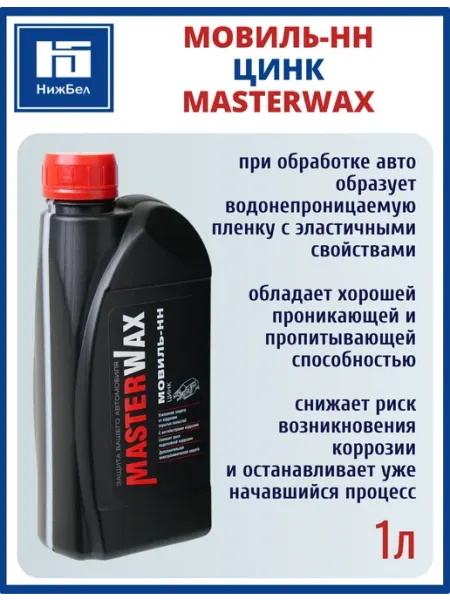 Антикоррозионный состав Мовиль-НН цинк 1 литр MasterWAX