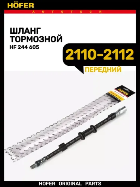 Шланг тормозной передний 2110-2112 HOFER