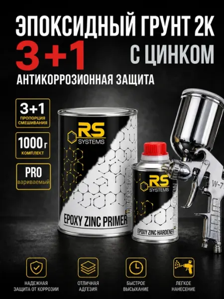 Комплект грунта эпоксидного провариваемого "3+1" с цинком 1л RS Systems